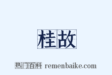 桂故是什么意思的图片